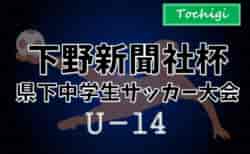 2024年度 下野新聞社杯中学生サッカー大会 (下野杯、栃木県) クラブ&中体連106チーム出場、組合せ掲載！11/30～12/21開催！