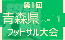 2024年度 第1回青森県Ｕ-11フットサル大会  優勝はむつFC！