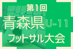 2024年度 第1回青森県Ｕ-11フットサル大会  優勝はむつFC！