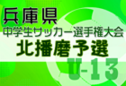 2024年度 理事長杯U-13大会 兼 第27回兵庫県中学生（U-13）サッカ－選手権大会 尼崎予選 例年1月開催！日程・組合せ募集中