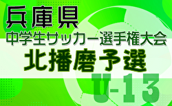 2024年度 第27回兵庫県中学生（U-13）サッカ－選手権大会 北播磨予選 2回戦1/18、準決勝・決勝1/19結果速報！未判明分の組合せ・結果1試合から情報募集