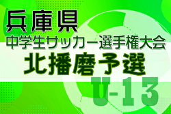 2024年度 第27回兵庫県中学生（U-13）サッカ－選手権大会 北播磨予選 1/18.19開催！組合せ募集中