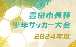 2024年度 第49回豊田市長杯少年サッカー大会（愛知）予選リーグ組み合わせ掲載！情報提供ありがとうございます！2/2結果速報