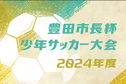 2024年度 第49回豊田市長杯少年サッカー大会（愛知）予選 例年12月〜開催！組合せ･日程など情報をお待ちしています！