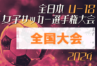 2024年度 AIFA U-14サッカーリーグ西三河（愛知）開催中   次回開催判明日11/30