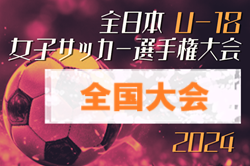 2024年度 JFA 第28回全日本U-18 女子サッカー選手権大会 全国大会 ＠大阪府 1/3～8開催！各地域代表掲載中！関西11/10、九州11/17、東海11/23に代表決定します！