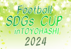 2024年度 第5回 Football SDGs CUP inTOYOHASHI（愛知）組み合わせ掲載！北は北海道、南は沖縄より30チーム参戦！3/29,30開催