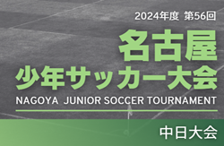 2024年度 第56回 名古屋少年サッカー大会／中日大会（愛知）抽選会･監督会議12/14   組み合わせ情報お待ちしています！ 2025/1/20～3/2開催