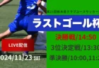 【11/23ライブ配信 】第21回栃木県クラブユースサッカー連盟ラストゴール杯 準決勝・3位決定戦・決勝戦