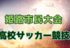 2024年度西播磨大会 高校サッカー競技（兵庫）例年1月開催！日程・組合せ募集中