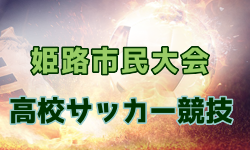 2024年度姫路市民大会 高校サッカー競技（兵庫）例年1月開催！日程・組合せ募集中