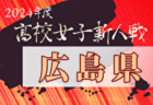 2024年度第28回岡山県高等学校女子サッカー新人大会 例年1月開催！日程・組合せ募集中