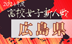 2024年度広島県高校サッカー新人大会 女子の部  組合せ掲載！1/11～開催