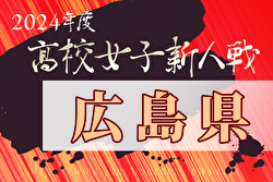 2024年度広島県高校サッカー新人大会 女子の部 例年1月開催！日程・組合せ募集中