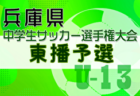 2024年度 第27回兵庫県中学生（U-13）サッカ－選手権大会 明石予選 例年1月開催！日程・組合せ募集中