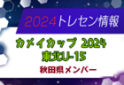 【メンバー】カメイカップ2024 U-15東北サッカー選抜大会（11/16,17） 秋田県選抜メンバー