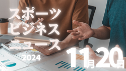 11/20（水）【今日の注目ニュース】スポーツの力で新たな価値を育む：社会性とフェアプレーを次世代へ