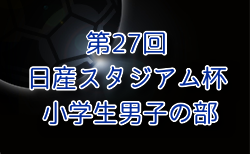 2024年度 日産スタジアム杯少年サッカー大会 小学生男子の部 (神奈川県)  大会要項情報掲載！1/11～2/2開催！組合せ募集！