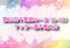 2024年度 第12回埼玉県女子ユース(U-14)サッカー新人戦大会 例年12月開催！日程・組合せ募集中