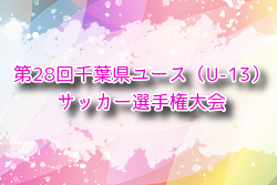 2024年度 第28回千葉県ユース（U-13）サッカー選手権大会 例年1月開催！日程・組合せ募集中