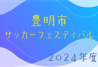 2024年度 豊田市 新春4年生サッカー大会（愛知）例年12月〜開催！予選リーグ組合せ情報をお待ちしています！