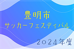 2024年度 豊明市サッカーフェスティバル U-12（愛知）1/11,12開催！組合せ情報お待ちしています！