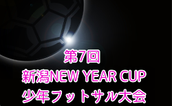 2024年度 第7回 新潟NEW YEAR CUP少年フットサル大会 例年1月開催！日程・組合せ募集中