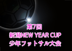 2024年度 第7回 新潟NEW YEAR CUP少年フットサル大会 例年1月開催！日程・組合せ募集中