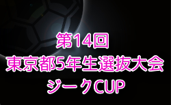 2024年度 ジークCUP 第14回 東京都5年生選抜大会   1/18.25開催！組み合わせ掲載！