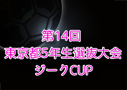 2024年度 ジークCUP 第14回 東京都5年生選抜大会 例年1月開催！日程・組合せ募集中