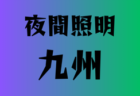 VAMOS FC ジュニア・ジュニアユース 体験練習会 開催中 2025年度 長崎県