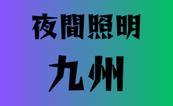 夜間照明がある高校　九州29選
