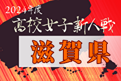 2024年度第77回滋賀県民体育大会（サッカー競技・新人戦）高校女子の部 例年1月開催！日程・組合せ募集中