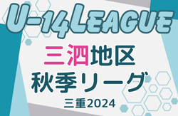 2024年度 三泗地区秋季リーグ U-14（三重）Aブロック リーグ表＆10/13までの結果掲載！情報提供ありがとうございます！他ブロック情報も募集中  次回開催判明日11/30