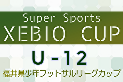 2024年度Super Sports XEBIO CUP U-12 福井県少年フットサルリーグカップ 例年1月開催！日程・組合せ募集中