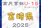 高円宮杯JFA U-15サッカーリーグ2025 宮崎県  3/20,22結果速報！