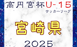 高円宮杯JFA U-15サッカーリーグ2025 宮崎県 1.2部 2/1開幕！チーム組合せ募集！