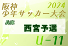 2024年度阪神少年サッカー大会 U-11 兵庫県大会  例年4月開催！日程・組合せ募集中