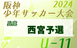 2024年年度 あましん少年サッカー大会 U-11 西宮地区予選（兵庫）  1/25～開催！組合せ一部掲載　未判明分の組合せ情報募集中