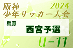 2024年度阪神少年サッカー大会 U-11 西宮地区予選（兵庫）  例年1月開催！日程・組合せ募集中