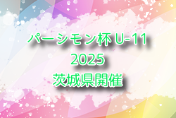 パーシモン杯 5年生大会2025@茨城 神奈川 1/11〜13開催！組合せ募集