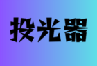 2024年度 第56回 名古屋少年サッカー大会／中日大会（愛知）70チーム出場！組み合わせ掲載！1/20～3/1開催