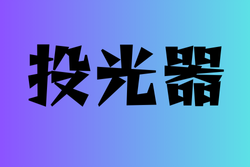 投光器のある高校　18選