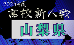 速報！2024年度  山梨県下高校サッカー新人大会   1/18,19 判明分結果掲載！その他の結果募集中！次回 1/25開催