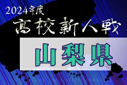 2024年度山梨県下高校サッカー新人大会 例年1月開催！日程・組合せ募集中