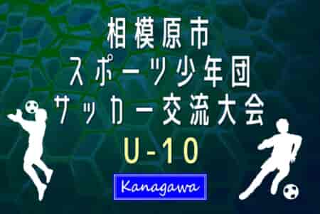 2024年度 相模原市スポーツ少年団サッカー交流大会 U-10 (神奈川県) 35チーム出場！3回戦・準々決勝11/17結果速報！