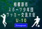 高円宮杯 JFA U-18サッカーリーグ2024 神戸市リーグ（兵庫）1部優勝は長田高校！11/4、4部も全試合終了！