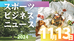 11/13（水）【今日の注目ニュース】競争力を育む地域支援と新たなスポーツの視点