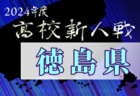 2024年度第28回岡山県高等学校女子サッカー新人大会 例年1月開催！日程・組合せ募集中