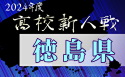 2024年度第80回徳島県高校サッカー新人大会 組合せ掲載！1/11～開催！